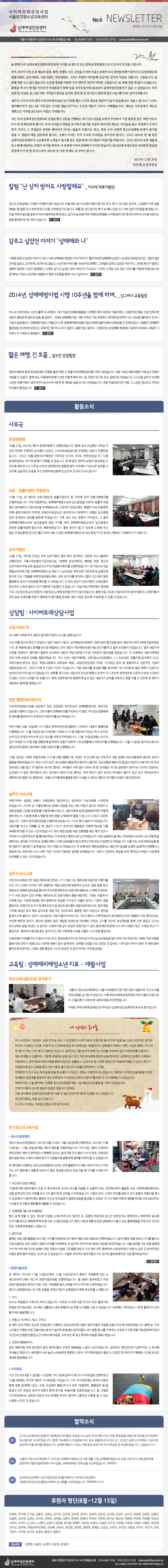 
�ʴ뿩���αǼ��� ���̹��Ƿ������ ��������û�ҳⱳ������ No.6 NEWSLETTER ������ : 2014�� 12�� 30��
����� �������� ���4�� 32-40 �������� 6�� �� 02-6348-1318 �� 010-3232-1318 �� cybersatto@hanmail.net

�� ���� �츮 �ʴ뿩���αǼ��Ϳ� ���ɰ� ������ �����ֽ� ��� �в� ����������μ� ������ �λ縦 �帳�ϴ�.

����, ���ڰ� ���� �°� ��ɰ� �Ƿ�, ü��, ������, �ð�, ������ �������� �ʰ� ���¾� �츮 ���͸� �Բ� �̲����ֽ� ������ܰ� ����������, �ɸ�������, �Ƿ�������, �ڹ�������, �׸��� �Ŀ��� �����в� ���ɾ ������ ������ ���մϴ�. �������ϴ�. �� ���� ���� ���� �����̽��ϴ�. ������ ��ǥ�� ����� �츮 ������ �ǹ��� ������ �������ϴ�. �� ���� ���� �� ���� ���̽��ϴ�. ����� �ϳ��� �ٴٸ� �̷���� �����е��� �Բ� ���� ����ּ̱⿡ 2014���� �ʴ뿩���αǼ��Ͱ� ���� �� �־����ϴ�. ���� ���� ��, �ƽ��� ��, ���� ���� ������ �߸��� ������, �޷� �� �� �ѱ���� ���ϰ� ���� ���� �������� �Ѿ���մϴ�.

�Դٰ�, ���� �츮 ���Ͱ� �����Ͽ��� 6������ �̻縦 ������ ���� ���ο� ����� ����� ������ ���� ���� �����ϴ�.(���װ͵� ���������Ͱ� �ִ� 6�� �繫�Ƿ� �̻縦 �߽��ϴ١���� ������ ��ǥ�� �ʹ��� �⻵�߽��ϴ�.) ���ο� �繫�ǿ��� ���ο� ��ȹ���� ���۵� 2015���� ������ ���˴ϴ�. 

���� �츮 �ʴ뿩���αǼ��Ϳ� �ο��� �ΰ� ����� �����ϴ� ���� û�ҳ���� ���鼭 �������� ���� �ʿ��� ���� ��������̶�� �ٽ� �� �� Ȯ���ϰ� �˴ϴ�. �츮 ���̵��� ����� �������� �ʱ⸦ ������ �ٶ����� ���δ� ���̵��� ���� �������� �츮�� ���� ��ġ�� �� �������� ������ �޾Ƹ��� ������ ������ �ηƱ⵵ �ϰ�, ���� �츮 ��ȸ�� û�ҳ⼺�Ÿ� ������ �ⱸ�� ã�� �� ������ ���� �����ϰ� �˴ϴ�. �׷��� �츮�� ���� �츮�� �η����� �Ѿ�� �մϴ�. �׸��� 2014�� �� �� ���� �ʴ뿩���αǼ��Ͱ� ���������� ��µ��� �ⱸ�� ���� ������ �ϳ��� ����� �Ǿ��⸦ �ٶ��ϴ�. �׸��� 2015�� ���� ���Ӱ� ���� �Բ� ����ϴ� ������ �Ǳ⸦ �ٶ��, �� ������ �Ⲩ�� ������ �ֽø��� �Ͻ��ϴ�. 2014�⿡ �����̴ּ� �������� ���ɰ� ������ �ٽ� �� �� ����帮��, 2015�� �� �ٸ� �� �ص� �� ��Ź�帳�ϴ�.

2014�� 12�� 30��
����� �������

Į�� '�� ��ó �޾Ƶ� ����ҷ���' _ ������ �Ƿ�������
���Ű� ����ǿ��� �پ��� �翬���� ���� �ֽ��ϴ�. � ���� ���� �ӻ��� ������ ��⵵ �ϰ�, ȭ�� ���� �ϵ� ������, �� ������ �ʹ� ���� ������ �� ���� �ذ� ���ϰ� ��� ���� ���ۿ� ���⵵ �մϴ�. ȭ�� �� ���� ������ ȭ�� �� ���� �ֽ��ϴ�. �ٺ� ���� ���̵��� �� ���Դϴ�. � ������ ���ڿ� �ߵ��� �ƹ������� �׵��� �� �°�, �ޱ�� �� ���� �ƹ������� �������� ������ ���ϱ⵵ ������ �ƹ����ϱ� �뼭�Ѵٴ� ���� ����� �� ���� ȭ�� �����ϴ�. �ۺ���

���߰� �;��� �̾߱� �����Ÿſ� ����
������ ���߰� �;��� �̾߱Ⱑ �ִ�. �ٷ� ���Ÿſ� ������ �������� �̾߱��. �����Ѻ��� ���Ÿſ� ������ ���� �׻� �����־�����, �׷��� ���� ��ó�� ��Ұ�, �����ϰ� ���������� �ʾҰ�, �������� �̾߱⸦ ���������� ���ߴ�. �׾߸��� ���߰� �;��� �̾߱��. �׷��� ��Ⱑ �����. ��Ȯ�� ���ϸ� ����ǡ��� �߻��߰�, ������ ����� �;��� ��� �̾߱Ⱑ �巯����. ������ ������ ���� �ִ� �̾߱⸦ �̷��� �͸����γ��� �����ϴ� ������ �� �ȿ��� �ذ����� ���� ���ε��� �Բ� ������ �;��. �ۺ���

2014��, ���ŸŹ����� ���� 10�ֳ��� �Բ� �ϸ�.. _ �ű׸��� ��������
����� 10���̶�� �ð��� ��½ �������ȴ�. ���� ó�� �ݼ��Ÿ� Ȱ���� �����ߴ� ���� 2005�� �����̾���. �׶������� �ص� 10�� �����̸� ������ ���󺸰� �޶��� ���� �� �˾Ҵ�. �׷��� ���ŸŹ����� ���� 10�ֳ� ��� ���ȸ�� ȸ�ǿ� �����ϸ� ���� 10���� ���ƺ��� ���ڴ� ������ ���������. ���ŸŹ������� ����ǰ� �� �� ���Ÿ����ؿ������� ���� ��å�� ��Ÿ������ ��ȣ���� �� �ְ� �Ǿ���, ������� ���ŸŰ� �ҹ����� �ν��ϰ� �Ǿ��ٴ� �������� ���� �Ҹ��� �鸰��. ���� �´� ���̴�. �׷��� û�ҳ⼺�Ÿ� ���忡�� ���ϸ� �ٶ󺸴� ������ �� ������ �� �����ϰ� �������� �ۺ���

ª�� ����, �� ȣ�� _ ����� �������
������ ����� �ѱ�������ܿ��� ������ ��ª�� ����, �� ȣ�� �������࡯�� ������ ��ȸ�� ������ϴ�. ó�� ������ �ؿܿ����̱⿡ ���� ������ ������ �� ������, �Բ� �ϴ� �̵鿡�� ���ذ� �Ǹ� ��� �ؾ� �ϳ� �� ������ �Ǳ⵵ �ϰ� �����⵵ �Ͽ����ϴ�. 5�ð��� ���ư� ������ �װ��� ����⿡�� �����ڸ��� ���Ļ�쳪�� �� �� ����� ���� ���⵵ ��������ϴ�. �ݹ� �����Ǿ����� ó�� �� ������ �����ϰ� �ణ�� �η����� ������ϴ�. �ۺ���

Ȱ���ҽ�

�繫��

�����ȸ
10�� 27��, 2014�� ��3�� �����ȸ�� ����Ǿ����ϴ�. ���� ���� �����ߴ� �繫�� ������ ������ ��ü���� ���ǵ��� �־���, ���̹��Ƿ������ �߰濹�� ���䰡 ����Ǿ����ϴ�. �׸��� 10�� ���� ��翹���� �繫���� �λ��� �ڸ��� ���õǾ����ϴ�. ���� �����ȸ�� �� �繫�ǿ��� ����� �� �����ϴ�. �� �� ���� ������ �츲�� ǳ������ �� �ֵ��� �ֽ��ֽð� �繫�� ������ �����ؼ��� ��ǰ�� �Ⱦ� ���Ͽ��� �������� ��õ�� �� �ֵ��� �������� ������ �ֽ� ������Ե鲲 �������� ������ �λ�帳�ϴ�.

�Ƿ������������ ����ȸ��
11�� 17��, �� ������ �Ƿ������ܰ� ������������ �� �ڸ��� �� ���ջ��ȸ�Ǹ� �����Ͽ����ϴ�. �̹� ����ȸ�Ǵ� ���Ÿ�����û�ҳ��� �ӽ������� �Ƿ���, ������ �������� �����غ��� ���� ����� ����غ��µ� �� ������ �־��µ���. Ư���� �������Ƶ��������� �߾��������� ���ֿ� ��������������� �����ϼż� ������� ����� �ӽ����� ���� �������� ����� ��ǥ�� �ּ̽��ϴ�. ���� �ɵ� �ִ� ����� �̾�����, �� ��� ���Ÿ�����û�ҳ��� �ӽ������� ���� TFT�� �ٷ� ���Ÿ�����û�ҳ��� �ӽ������� ������ ���������� ������� ��ȹ�Ͽ����ϴ�. ���� ȸ�ǰ� �� �� �ֵ��� ����� �ֽ� ���� �����Ե鲲 �����λ縦 �帮�� ���� ������ ���Ÿ�����û�ҳ� �ӽ����� TFT�� ���ν� �ຸ�� ������ֽñ� �ٶ��ϴ�. 

�ɸ�������
10�� 27��, ������ ����� ���� �ɸ������� ���� ���� �����Ͻ� ��� ���� 4������ ����Ǿ��� ����ÿ����������������� �����Ÿ� ����/������ ������ ���� û�ҳ� �ɸ�ġ��� �θ��� �˴޻� 2014������ ������ȸ�Ǹ� �����Ͽ����ϴ�. ����û�ҳ� ��� �����ɸ����α׷�, ���Ÿ�����û�ҳ� ��� 1:1 �ɸ����, �θ��� �⺻���� �� ��ȭ���� ������ ���� 7������ �ٻڰ� �޷��Դµ���. ��� �������� ��ƺ��� ª�� �ð� ���� ���� Ȱ����� ������ �־����� Ȯ���� �� �־����ϴ�. �� ��� ������ �ɸ������� �����Ե��� ������� ��°� ���ǰ� �ֱ� ������ �����ߴ� �� �����ϴ�. �̳� ���������ο��� �����򰡵� �����̴µ� �ɸ��������� �������� ��¿� Ī���� �Ƴ��� �����̽��ϴ�. ���� ó�� �õ��� ����̾����� �����ڵ��̳� �����ڵ��� ��� ���� �������� ������ ������ �� �򰡵��� ���� ���� ����� ������ ������ �� �� ���� �� �����ϴ�. 

����� : ���̹��Ƿ������

����ʼҰ�
�������� 5ȣ�� �̾� ������ ���̿�(����)�� �ҽ��� ���ص帳�ϴ�.
���� ���� �˻��� �׼Ұ� �־����� ���� ó���� ���԰�, �����ų������κ��� 1õ�� ���� ���Ǳ��� �޾� �������� ��ӴϿ��� �����Ͽ����ϴ�. �� ������ ���� ������ ������ �ذ��ϴ� ���� ������ ���ο��� ������ �� ���ΰ��� �ΰ� ���� ���ǵ��� �־����ϴ�. �ᱹ �������� �ǰ��� �����ϰ� ���Ϳ��� ����� �����Ͽ� ������ �о������� ����� ����ϰ� ���Ǳ��� �޾ҽ��ϴ�. �� �������� �����ڿ��Ե� ���� ���� ���� ������ �����Ͽ����ϴ�. ���� 1�Ⱓ �����ڿ��Դ� ����(û�ҳ⼺��ķ��), 1:1 �ɸ����, ��������(�������� �Ű�), �Ƿ�����(����ΰ� ����), �о�(�����б� �������� ����), ���(���Ͻʼ��� ����), �������� ���� �� �������̰� �������� ������ �����Ǿ����ϴ�. �׸��� ���� �� 1���� �ð��� �������ϴ�. ó�� �����ڸ� ������ ���� �����ϸ� 1�� ���̿� �� ���� ��ȭ�� �־��ٰ� ���������� ���� ������ �ʾҽ��ϴ�. ��ȭ�� �ް� �ִ� �������� �ǽİ� �ൿ�� ������ �ڱ� ������ �����Ϸ��� ���ݱ��� ���� �ð����� �� ���� �ð��� �ҿ������ �𸨴ϴ�. ���� �����л����� ����ϰ� ��� �ִ� �����ڰ� ��ó�� ġ���ϰ� ���� �̷� �� �ֵ��� �� ���Ͱ� ����ؼ� �Բ� �� �����Դϴ�.

���� ķ����&�ƿ���ġ
���̹��Ƿ�������� ����ϰ� �ִ� ������� �¶��λ��� ���Ÿ��������� ��ã�ư��� ��㡯�� �����ϰ� �ֽ��ϴ�. �׿� ���Ҿ� ���Ÿż��並 �����ϰ� �� ���� �Ÿ� û�ҳ�鿡�� �� ���͸� ȫ���ϰ��� �������� �ƿ���ġ�� �ǽ��Ͽ����ϴ�.
�Ϲݱ⿡�� 9�� 16��(ȭ) ������������ �ѱ������α�������� ��û���� ������ ķ������ �����߽��ϴ�. 11�� 7��(��) �Ͻ��������� ������ ���������� �������� ����� ���� ��������꿪 �α� 8��������ġ�꿪 �α� ���Ҹ� �ƿ���ġ�Ͽ����ϴ�. 11�� 14��(��)���� ����� ���� ������ ���������� ���� ķ���ο� �����Ͽ� ������ õȣ�� ������θ����� �ƿ���ġ�� �����߽��ϴ�. 12�� 11��(��) �����̴�û�ҳ⼾��EXIT�� �Բ� �Ÿ������� ���� �ƿ���ġ�� �����߽��ϴ�. 
11�� 7��(��) ������ ���������� ���������� ���� ķ���� ��, ����� �� �αٿ� �ִ� 8�� �б� ���� �տ��� û�ҳ�鿡�� ������, ������ ��ǰ�� �����Ͽ����ϴ�. �ϱ� �ð��� ����, û�ҳ���� ���� ���� ����� ���Ծ��. û�ҳ���� �޸����� �� �˰� �޾Ҵٰ� ����ϱ⵵ �ϰ� �������� ���� �˰� �ڱ�鳢�� ���⵵ �߾��. ���̵��� �ʹ� ���� ���ͼ� �� �� ģ������ �ڱ⵵ �޶�鼭 �޾ư��� ģ���� �־����. �������� �� ���� �������� �ϴ� �����鼭 �޾ư��⵵ �߾��. ���� �б��� ���� �־ ���̵��� ������ �ʰ� �ͼ� ��������鼭 ü�������� ����⵵ �߾����. �׷��� ģ���鿡�� ��ǰ�� ���� ������ �� �־ ���Ұ� ģ������ ������ ����־����.

�ǹ��� ���ӱ���
�Ϲݱ���� ����� ������ ��ü������ �ʿ��ϴٰ� �����Ǿ� ���ӱ����� �����ϰ� �Ǿ����ϴ�. ���̹� ��, ���ø����̼� �󿡼� ����� �ϴ� ���� ����� �ʴٰ� �Ͽ�����, ������� ������ �� ������ ��� �ؾ� �ϴ���, �����ڿ��� ���� �������ַ��� ��� �ؾ� �ϴ���, ����� ���� �Ұ��� �� � ���� �Ұ����ָ� ���� �� �� 4,5�� ��ǰ� �����Ͽ����ϴ�. �׷��� ���Ǵ������ �����ϰ� �Ǿ����ϴ�. 1���� ���� �����ڰ� �Ǿ����ϴ�. �����ڸ� ������ ī�並 �� ��, ���ᰡ ������ �������� �������� ��� �ؼ��� ���� �����ϰ� ���� �� �ִ� �ð��̾����ϴ�. ���� ������� ó�� �������� ���� ���� ������ ������ �� �����ϰ� �Ǿ� �� ��������ϴ� �� �𸣰ڰ� ȥ���� �´ٰ� �Ͽ����ϴ�. �ٸ� ������ �� ���� ���Ѻ��鼭 ������ ���� �̷��� �� �ٵ� ��� ������ �������� ������ �غ��� �ٸ� �������� �� �����ϰ� ���� �Ǵ��� �˰ڴٰ� �Ͽ����ϴ�. �ٵ� �ƴ� �Ͱ� ������� �� �� �����ڰ� �˾Ƶ�� ���� ���ϴ� ���� ��ƴٰ� �Ͽ����ϴ�. �� ��° ���� ����㿡���� �������� �ϻ��� ���� �����Ͽ� �����ߴ��� �����ϱ⵵ �Ͽ����� 4,5�� ��� ���� �ð����� ���� �Ƿ��� ��������ϴ�. ���ΰ� �����ϴ� ����� ���� ����ְ� �Ͽ��� ���ο��� �������� �� �ִ� �ð��̾����ϴ�.

�ǹ��� ��������
�̹� ���������� 2�� 3�Ϸ� ���ֵ��� �����. (^^) ó�� ���� ���ֵ��� ó������ ����⸦ Ÿ�� ���� ���嵵 ������ �ʹ� ������. �س� ���ҿ� �湮�Ͽ� �ռ���, ���� ���� �ް� ���ֵ��� ���Ÿ� ���� ���� ������ �������� ���ֵ��� �������� ���ؼ��� �Ұ��� �ּ̾��. (^^) ���� ������ ���� ������ ���ֵ��� �� ���� ���ؼ� ���� ��������, �׷��� �̷��� Ÿ ������ �ִ� ����� �湮�� �Ͽ� ª�Գ��� ������ ������(?) ������ ������ ����� ���� ���Ҿ��. �������� ���ð� �� ���ֵ����� �� ������ ���ĵ��� ���� ���ִ������. Ư�� ���� ��￡ ���Ҵ� ��ġ ȸ�� ��ġ���� ���� �Դ� �͸����ε� ����� �������� �Ǿ��ٰ� ������ �ؿ�. ���� ǳ���� �ʹ� ���Ƽ� �׷��� �׳� �ɾ ����� �������������. �׸��� Ư���� �繫������� �غ����ֽ� ���α׷����� ���� ����־���. �۳⿣ ���Ѳ� ������, ������ ���ؿ� ���� ������ �Ͽ��µ� �̹����� ���ִ� ���⸦ ������ �ʼ������� ���� ���� ��̰� �ų��� ���������� ���� ���´� �� ���ƿ�. �����ϱ⿣ ���� ����� �߿����� �� ���� ���� �ؼ����忡 ���� �ٴ� �ٶ��� �°�, ������ �ϰ� ^^ ���Ҿ��. ���ֵ��� Ư��ǰ �ֵ� ���� ���� ���� �������� ������ ������ ��� ���� ���Ҿ��. 

���񿬿��� īƮ�� Ÿ�ٰ� �������⵵ �ϰ�, ȭ��ǿ� �����⵵ �ϸ� �������� �Ǽ��� ������ ���� �θ��⵵ �Ͽ����� �׷��� �̹� ������ ���� ���� ��ΰ� �������� ���� ���ο� ���ؼ� ���� �˰� �Ǿ�, ģ���� ������ ���� �־��� �� ���ƿ�. �ʹ� ���� �Ծ ���� �� ��� �Ҿ� ���ƿ��� �Ǿ�����, �׷��� ���� ���Ҵ� �ð��� �Ǿ��� �� ���� ������ ��￡ ���׿�.


������ : ���Ÿ�����û�ҳ� ġ�����Ȱ���

�θ���(��ȭ����) �����ı�
��������û�ҳⱳ�����ʹ� ����ÿ������������������� ��ȯ���� ���� 6~8�� �θ����� �ǽ��� �� �ֽ��ϴ�. ���� �θ����� �����ϼ̴� ��Ӵϵ��� ��û���� 9~10�� 6ȸ�� �������� ��ȭ������ �����Ͽ����ϴ�. 

�Ʒ��� �θ����� ������ �� ��Ӵ��� �ʴ뿩���αǼ��ͷ� ���� �� �����Դϴ�.

�� �λ��� ��ȭ��
����� �ݳ��� �����׿�. ���� �߸� �� ���� �� �������ʰ� �ʹ� ���ο� �������� ������ġ�� ���� ���� �ʹ� �ش����� ������ �ο�� �����Դ� �ð���. ���� �� �� 13���ۿ� �ȵ� �ϳ��ۿ� ���� �� �����̰� �������� �����ڰ� �ƴ� ����� ��ȭ�� �̵�� �� ��Ⱑ �ƴ� ���� ��Ⱑ �Ź��� ���Դϴ�. ������� ���� ������ ���ذ��� ���̸� �ٶ󺸸� ��� �Ϸ��Ϸ縦 ��� �� ���� ǥ���� �� �������. �׷��� ���·ο� ���� ��� �ִ� ���� ��࿡�� ����� ���� �����ֽ� �ʴ뿩���αǼ��� ��ü���� �������ֽ� �ɸ�ġ��� �θ����� ���� �����α�, �������, �ɸ�ġ�� �� �پ��� ������� �����ϸ� ��� �� �־��� ȸ���� �ŵ�ɼ��� ���� ������ ��� ��Ӵϵ�� ��� ������ ���θ� �������ִ� �ð���... �������ϰ� ���� �ִ� �� ����� ���� �� ������ ��������. ��ȭ�� �̻Ӹ��� �ƴϾ����ϴ�. ķ���� �������� ���� ���� ����� �Ƿ���� �����븦 �����ϸ� ���� ���ι޾� �� �����ǰ� ����� �����̸� ���� �� �ٽ� �ູ�� �� �־����ϴ�. ���������� 11�� ���Ϳ��� ������ û�ҳ⼺��ķ�� ���� 1�� ���ϰ���� Ȱ�� �� ��ȸ�� �־����ϴ�. �׶� ���̵��� ������ �󱼰� ������ ���� ���� ���׿�. ���� ��࿡�� �ʴ뿩���αǼ��Ͷ� ���� �� ���� �����̸� ��2�� �λ��� �ֽ� ����Դϴ�. ������ ��ǥ��, ���� ����帳�ϴ�. �ű׸��� ������, �̺��� ������ �ʹ� ��������.

����û�ҳⱳ�����

�� û�ҳ⼺��ķ��
��3�� û�ҳ⼺��ķ���� 2014�� 8�� 31(��)~ 9�� 5��(��)�� �����Ͽ���, 2014�� 11�� 23��(��)~ 11�� 28��(��)���� ��4�� ķ���� �����Ͽ����ϴ�. ���� 6��, 5���� �����Ͽ� ��ǥ�ο��� ä���� ���Ͽ����� ������ ������, �����ڵ� ���� ���� �ó��� ȿ��, ������� ���� �߷� �ٴ� ����� ������ ȸ�Ⱑ �ŵ�ɼ��� �����ϰ� ķ���� ������ �� �� �־����ϴ�.

�� ���Ϳ��� �����ϴ� û�ҳ⼺��ķ���� ���Ǵ� ���� �Ǹ��ϴٰ� �ص� ������ �ƴϳ� �̹� 3��, 4�� ķ������ ���Ӱ� �����̰� ���� ȣ���� ����� ���α׷� �� ������ �Ұ��ϰ��� �մϴ�.

1. Ÿ�ΰ��� ���� ��ȭ��
����� �ϸ� �����ڵ��� ���� �� ȿ�������� �ڽ��� �ǻ縦 ������ �� ������?����� ���ο������� ����� ����. �����´�ȭ���Ͷ�� ���� �˰� �Ǿ� ���� �Ƿڸ� �ϰ� 3�� ķ�� �� ù ������ �����Ͽ����ϴ�. ��Į�� ���, �⸰�� �� ���� ���� �е��� ���ұ��� �� 3�� ���忡�� ��û�ϸ� ��� ������ �ڽ��� �������� �߸��Ǿ����� �߰��� �� �־���. �� �ð� ��� ������ ��ȭ�� ���� 5�� 6���̶�� �ð����� ģ����� ��ȭ�Ӱ� ��Ȱ�� �� �־����ϴ�.

2. ����ü�� (ö���� ��������)
��� ���� ���� �� ���� ���ٸ� ������ �Ұ������ְ��� ã�ư� ��. ���߷� �������� ��ð� �ɾ������� ���Ͽ����� �Ĺݺη� ������ ���ڱ⸦ ����� �ŷ¿� ǫ ���� ��ſ� �ð��� ���½��ϴ�. Ư�� ������� ��ȥ���� ���� ��ȭ������ �� �� �ִ� ����ü���� ���� �ϰ� �ڽ��� ���� �׸��� �ѵ����� ������ϴ�. 

3. ����ġ��
���ش� ó��, ���Ȱ���� �ϰ� ��� ������ ��ư� ��þ� ��4�� ķ�� ���α׷����� �����Ͽ����ϴ�. �����ڵ��� ���� ���ϰ� ���縦 ���̰� ���� �����ϴ� ��� ������ ������ ��ó�� ġ�����ִ� �� ���ٸ� ���������� ���ϴ� ����� �����־����ϴ�. ���� ������ ���� ���� ���ѵ� ���� �ϳ��ϳ��� �ڽ��� ��� ���� ����� ������ ���ε��� ��Ұ� �ټ� ���� ��� �����Ͽ� �뷡 �θ��鼭 ���� �� ���� �� ��Ƶξ��� ���ĵ� �Բ� ���� ���ȴ� �ð��� �� �� ���ҽ��ϴ�. �̷��� �������� �����ڵ�� ���� ������ �ݶ󺸷��̼�! ���� ���Ǳ��?

���ǵ��

�� ���Ű�����
�� ���ʹ� 2014�� 11�� 12��(��)���� 11�� 14��(��)���� ���α� �ξϵ��� �ִ� G�Խ�Ʈ�Ͽ콺���� �� 2�� ���Ű������� �����Ͽ����ϴ�. �� 8���� �����Ͽ��� �̹� ���Ű������� ������ ġ��, ġ��, ��ȸ���� ���� ������ ��ġ�� ������ �����Ͽ����ϴ�. ��1�� ��ȭķ���ʹ� �� �ٸ� ������ �־��� ��2�� ��ȭķ���� �ŷ� ����Ʈ�� �Ұ��մϴ�.

1. ����
���Ҵ� �ξϵ��� G�Խ�Ʈ �Ͽ콺�����ϴ�. �̰��� TV���α׷� ���ΰ��� ���ǡ� �Կ����� ������ ���̾��µ���. ���ҿ��� ��Ȱ�ϴ� ���� �������� �� ���� �ű����� ���� �� �־����ϴ�. �ֺ����� ��Ŀ�������� 1ȣ���� �Կ����� �־� ���Ÿ��� ����ߴ�ϴ�. 

2. �����, �����ϰ�, ����, ������
�� ���� �ɸ������� �輱�� �����Բ��� �����Ͻ� ���ܽɸ����α׷��� �����ڵ��� ������ ������Ű�µ� �����Ͽ����ϴ�. ��° ��, �ټ� �ð����� ����� ���α׷��̾��µ� �ϱ� �ȴٸ� ������� �����ڵ鵵 ���� ���� �� ���� �����ִ� ��ȣõ�� ���� ����⿡ ���� �����鼭 �ڽŸ��� ������ ������� ū ��ȭ���� ������ �׷� ���� �� ���� �Ѹ��� ������ ��ȭ���׽��ϴ�.

3. �쿬�� �ູ������
���� ����ó�� �ƹ� �������� �Դ� �����ڵ��� �쿬�� �ູ���� ������ �ð��̾����ϴ�. �������� ����ִٸ� ���ݱ����� �� �߾��� �������� �Ѵ�ϴ�. ������ ���� ���� �뷡�Ƿ°� ������ ���丮, �������� ������ ��� �� �־��� �ܼ�Ʈ����! �ູ�� �ð��� ������ ����� �����߽��ϴ�.

�� ��������
���� 2014�� 8�� 11��(��)~12��(ȭ) 1�� 2�Ͽ� ���ļ� �� 5�� ���������� �����Ͽ��� 12�� 6�Ͽ��� ������ ��6�� ���������� �������ϴ�. 5�� �������ӿ��� ������ 6���� �Բ� û�� �ϴ뿡�� ���, ����, ������ Ȱ��(�ٳ��� ��Ʈ, ���ẸƮ, �������� ��)�� ���� 6�� ������ ������ 8���� �Բ� ������ ���ϴþơ��� �����Ͽ����ϴ�. �� �׷��� �������ӿ����� ���ο� ������ �ְ� ������ �߾��� ���̸� �׵����� ��Ȳ�� �� �� �ִ� ������ �ð��� �� �����ϴ�.

©���ҽ�
01 ���� �ʴ뿩���αǼ��Ͱ� �Բ��ȴ¾��̵��� ����� �̻�԰� (��)KT���� �ֽ� ���� �Ŀ����� �������� ȭ� �����Ͽ��� ��굿���� �̻��Ͽ����ϴ�. �Բ� �⵵���ֽð� ������ �ֽ� ��� �е鲲 ����帳�ϴ�. ������ ��õ��(���Ͽ��� �������� ��õ�ϴ�!)�� �غ��� �����Դϴ�. ������ �׶󽺰� �ִ� ���� ���� �������� �� �繫�Ƿ� �� �ʴ��ϰڽ��ϴ�. �������ϴ�^^

02 ��������û�ҳⱳ�����Ͱ� ��2014�� ���Ÿ� ����û�ҳ� ġ�ᡤ��Ȱ ��������Ÿ�����û�ҳ� ���������� ������ �������� �����Ͽ� ���������ι����� �������, �����κп��� ������� �����Ͽ����ϴ�. ¦¦¦!!

03 �ʴ뿩���αǼ��� �ɸ������������� Ȱ�����ֽ� ������ ����Բ���(��)�ѱ������α���������κ��� �����и� �����Ͽ����ϴ�. ¦¦¦¦!!!!!!! 


�Ŀ��� ����(8��~12�� 15��) 

������, ������, �����, �赿��, �赿��, ��̿�, �����, ��ο�, ��ٴ�, �躸��, �躸��, �輱��, �輺��, �����, �迵��, �迵��, ��븸, �����, ���ְ�, ������, ������, ���ü�, ���ϴ�, ������, �����, ������, �ڼ���, ������, ���ڼ�, ��ҿ�, ������, ������, ����ȫ, ���ʼ�, ������, �Ҷ��, �ű׸���, ������, ������, ��ݿ�, ������, ������, �����, �̰��, �̼���, �̼���, �̺���, �̺���, ������, ������, �����, �弭��, ������, (��)�ѱ��������, ������, �����, ���ο�, ������, ������, ������, ������, ������, ������, ������, (��)KT, �ּ���, ����, ������, ������, õ����, ������, ȫ����, Ȳ����. 

����Ŀ�
������, �赿��, �ۿ���, ������, ǥ����

�ʴ뿩���αǼ��� ����� �������� ���4�� 32-40 �������� 6�� 02-6348-1318 010-3232-1318 cybersatto@hanmail.net �� �������ʹ� ���������� ��� ������� ���� �Ǿ����ϴ�.
