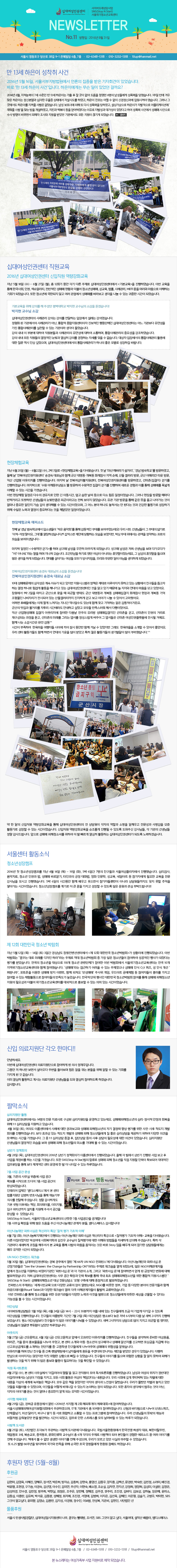 
�ʴ뿩���αǼ��� ���̹��Ƿ������ SNS(Stop N Start)��������û�ҳⱳ������ NEWSLETTER No.11 ������ : 2016�� 8�� 31��
����� �������� ���� 38�� 9-1 �������� 6��, 7�� �� 02-6348-1318 �� 010-3232-1318 �� 10up@hanmail.net

�� 13�� ������ ������ ���
2016�� 5�� 16��, ���Ｍ������������� ����� ������ ���� ����ȸ���� �־����ϴ�. 
�ٷ� ���� 13�� ������ ��ǡ��Դϴ�. �����̿��Դ� ���� ���� �־��� �ɱ��?
2014�� 6��, �����ɷ��� 7�� ������ �� 13�� �����̴� ���� �� �� ���� ���� ������ û�ߴ� 6���� �����鿡�� �������� ���߽��ϴ�. 1���� ���� �ܿ� ã�� �����̴� ���źп��� �ɰ��� ����� ���¿��� �ڻ�õ��� �Ͽ���, ������ ģ��� ��¿ �� ���� �Ű����Ű��� �Կ����Ѿ� �߽��ϴ�. �׷��� �� �������� �����̸� ������ ����� �������ϴ�. ���� ��ȣ�翡 ���� �� �ٽ� �������� ���Ͽ���, ���󰡻����� �����̰� �ڹ������� ���ø����̼ǿ� ������� ������� ã�� ���� �����Ͽ���, ġŲ�� ������ ���� ���Ծ��ٴ� ������ �ڹ߼��� �밡���� �־��ٰ� �Ͽ� ������ ��ǿ��� ���Ÿ� ������� ���� ������ �ٲ�鼭 ������ ����� ������ �޾Ҵ� ��������� ��� ������ ����� �Ǿ����ϴ�.

�ʴ뿩���αǼ��� ��������
2016�� �ʴ뿩���αǼ��� �������� ������ȭ����
���� 5�� 18�� (��) ~ 6�� 27�� (��), �� 12ȸ�� ���� ���� �ٸ� ������ �ʴ뿩���αǼ��Ϳ��� <�⺻����>�� �����Ͽ����ϴ�. �̹� ������ ���� �ѱ���ȸ, �α�, ������Ƽ, �������� ���Ÿ� ��Ȳ�� ���Ҿ� û�ҳ⼺�Ÿ�, ������, ����, ��ʰ���, MBTI ���� �Ӹ��� �������� �����ϴ� ��ȸ�� �Ǿ����ϴ�. ���� û�ҳ⿡ ���ѵ��� �ʰ� ���� �������� ���ŸŸ� �ٶ󺸰� ������ ���� �� �ִ� ������ �ð��� �Ǿ����ϴ�.

�⺻������ ���� ���Ǹ� �� �̴ּ� ���ô��б� ������ �������� �Ұ��� ��ڽ��ϴ�!
������ ������ �Ұ�
�ʴ뿩���αǼ����� ��ʰ��� ���Ǵ� ���Ǹ� �����ϴ� ���忡�� ������ ���ǿ����ϴ�.
����ȭ �� ��������� ��ʰ����� �ƴ�, ������ ���������������� �������� �ൿ��ü�� �ʴ뿩���αǼ��ʹ� ��� ������� �������� ���� ���ջ�ʰ����� ��õ�� �� �ִ� ����̶� ������ ������ϴ�.
���� ���� �� �κп� ���Ͽ� �����е�� ��ʰ����� �������� ���Ͽ� �����ϸ�, ���ջ�ʰ����� �߿伺�� �����Ͽ����ϴ�.
���� ���� ��� �������� �������� ������ ������ ���Ǹ� ��û�ϴ� �ڼ��� ���� �� �����ϴ�. ����� ���忡���� ���ջ�ʰ��� Ȱ�뿡 ���� ���� ���� �λ� ��������, �ʴ뿩���αǼ��Ϳ����� ���ջ�ʰ����� �ϳ��� ���� �𵨷� �����ϱ� �ٶ��ϴ�.

����ü�豳��
���� 6�� 20�� (��) ~ 6��22�� (��), 2�� 3�Ϸ� <����ü�豳��>�� �ٳ�Խ��ϴ�. ù �� ������ �عٶ�� ���ڸ���, ���泲 �����б����� �湮�Ͽ���, ��° �� �����Ͽ����α��������͡� �۰�� ��ǥ�԰� �Բ� ���� ������������� ȭ������ ���� ����, �굹 ������ �湮, ���� �Ƹ޸�ĭ Ÿ�� �湮, �ͻ� ����� �ƿ���ġ�� �����Ͽ����ϴ�. ������ �� ���Ͽ�����Ȱ��������, ���Ͽ����α��������͸� �湮�Ͽ���, ������(������) �ȱ⸦ �����Ͽ����ϴ�. ���������� ������ ����������ҡ��� �湮�Ͽ� �������� ������ �ȱ⸦ �����ϸ� ���ο� ����� �̸� ���� ���ŸŸ� ���а� ������ �� �ִ� �ð��� �������ϴ�.
�̹� ����ü�� ������ �ټ��� �������� ���� �� �̵��ð�, ���� ���� ���� ������ �ټ� ���� �����̾����ϴ�. �׷��� ������ �湮�� ������ ��¦�Ÿ��� �Ƿ��ϴ� �����Ե��� ������ŭ�� �ǰ��̶���� ���� ������ �ʾҽ��ϴ�. ���� ��� �湮�� ���� ���� ���� ǰ�� ���ư��� ���� �󸶳� �߿��� ������ ���� ���� �����غ� �� �ִ� �ð��̾�����, �� ��� �о� �ϳ��� ���ļ��� �� �ȴٴ� �Ͱ� �ǰ��� Ȱ������ �����ϱ� ���� ������ ��°� ������ �߿��ϴٴ� ���� ���޾Ҵ� �����̾����ϴ�.

����ü�豳�� ���Ǽҵ�
ù° �� �泲 �����б����� �Լһ����� ������ ����ȸ���� ���� �������� ���븦 �����־��µ���! �츮 ��� �����Ե��� �� ������ �䰡�� ������-���� ���ƿ�, �״롯�� ��â�ϼ̽��ϴ٢� ���۽��� ���ȿ� ��Ȳ�ϴ� ����� ��������, ���� ���� �������� ������ ����ϴ� ������ ����� �����̴ּ�ϴ�~

������ ������ <�������� �ȱ�>�� �ϸ� ������ ������ �쿬�� ����ġ�� �Ǿ����ϴ�. ������ ������ ���� �������� ���� �ٰ����ٰ� ����? �ƴϳ�.����� ���� �ϸ� ������ �����ϴ�. ���Ǹ����� �ϱ�� �ߴ� ������ �ƴ϶�� ȥ�㸻�̾��µ���, �� ������ ȥ�㸻�� ������ ���� ������ �ϰ� �Ǿ����ϴ�. ���븦 ��ư��� ������ ��ΰ� ���������, �츮�� ������ ���� �ƴ��� �����ϰ� �Ǿ����ϴ�.

���Ͽ����α��������� �۰�� ��ǥ���� �Ұ��� ��ڽ��ϴ�!
���Ͽ����α��������� �۰�� ��ǥ�� �Ұ�
10�� ���ŸŹ����� �ɰ����� ��� �̽��� �ǰ� ������ �����ý��۰� ��å�� ����� �̷������ ���ϰ� �ִ� ��Ȳ���� ģ������ ������ �ϴ� ���� �ϳ��� ����� Ȱ���� �س����� �ִ� �ʴ뿩���αǼ����� ���� �˰� �ֱ� ������ �� ������ ������ ������ ���� �־����.
â������ 1�� 2���� ��ġ�� �������� ���� �� �ǰ��� �ٵ��� ���� ������� ������ ���Ÿ������� ȭ������ ����� ������ ��� �������� �����ڸ��� ���õǾ� �ִ� �굹���������� �����ϰ� �Ȱ� ���� �̾߱� ���� �� �־ ���������.
��¼�� �Ĺ�鿡�Դ� ���� �ְ� �������� ������ �����ϼ��� �ִµ� �Բ� ã�� ����ϴ� ���� �������̰ŵ��.
������ ������ ���Ÿ��� ������ �ð����� �ȳ��ϰ� �;��� ��ε� ���������� �ؼ� �����̾����.
�ͻ� ��������Ÿ� ������ �ƿ���ġ�� ������ ������ ������ ������ ���Ÿ��������� �������� �Ȱ�, �������� �α��� �Ÿ��� �籸���Ǵ� ������ ���, �������� �̷��� �׸��� ������ ���������� ���־� �� �������� ������ �����α��÷����� ���õ� �ſ���. �Բ� ���� �Ұ��ð��� ���� ����^^ 
�ð��� �����Ͽ� �ѿ����� �����ڵ� ���̿� ���� ��� ���ȸ� �Բ� �Ŵ� �� �־����� �׷��� �ѿ������� �Ұ��� �� �־ ���Ҿ��. 
�츮 ���� Ȱ�����鵵 �Բ� �ϸ鼭 ������ ����� ���� �޾Ұ� Ư�� ���� Ȱ�������� ����߶��� ���� �η�����ϴ�.^^

�� �� ���� �������� ������ȭ������ ���� �ʴ뿩���αǼ����� �� ������ ������ ���Ұ� �Ҹ��� �ϱ���� �������� ������� ���� Ȱ������ ������ �� �ִ� �ð��̾����ϴ�. �������� ������ȭ������ �����Ӱ� ����� �� �ֵ��� �����ֽ� ����Ե�, �� ����� �����Ե� ���� ����帳�ϴ�. ������ ���Ÿ� ����û�ҳฦ ���Ͽ� �� �� ������ ������ Ȱ���ϴ� �ʴ뿩���αǼ��Ͱ� �ǵ��� ����ϰڽ��ϴ�.

���＾�� Ȱ���ҽ�
û�ҳ⼺��ķ��
2016�� ù û�ҳ⼺��ķ���� ���� 4�� 14�� (��) ~ 19�� (ȭ), 5�� 6�ϰ� 7���� ģ����� ���￩���ö��ڿ��� �����߽��ϴ�. �ɸ��˻�, ����ġ��, û�ҳ� �αǰ� ��, ���Ÿ� �ٷξ˱�, Ÿ�ΰ��� ���� ��ȭ��, ��ȭ �ι���, ������, ���Ͼ�Ʈ �� �����ڿ��� �ʿ��� ������ ���� ������� ��ð� �����߽��ϴ�. 5�� 6���� �ð����� �Բ� ���� �����鼭 �����ڵ�Ӹ��� �ƴ϶� ����������� ���� ���� �߾��� �׾ư��� �ð��̾����ϴ�. û�ҳ⼺��ķ���� ���� �� ū ���� ������ ������ �� �ֵ��� ���� ������ ���� ��Ź�帳�ϴ�!!

�� 12ȸ ���ѹα� û�ҳ� �ڶ�ȸ
���� 5�� 12�� (��) ~ 14�� (��) 3�ϰ� ��󳲵� â�������Ǽ��Ϳ��� <�� 12ȸ ���ѹα� û�ҳ�ڶ�ȸ>�� ��Ȳ���� ����Ǿ����ϴ�. �̹� �ڶ�ȸ�� ���޲ٴ� ��� �̷��� ������ �϶󡱶�� ������ ���� û�ҳ�ڶ�ȸ �� ���� ���� û�ҳ���� �����Ͽ� �������� ��簡 �Ǿ��ٴ� �򰡸� �޾ҽ��ϴ�. ������ û�ҳ��� ������� 118�� û�ҳ� ���ô�ü�� ������ �̹� �ڶ�ȸ���� ��������û�ҳⱳ�����ʹ� ���� 10�� ��������û�ҳⱳ�����Ϳ� �Բ� �����߽��ϴ�. �����Ÿš���� �����ϱ� ����� �� �ִ� ���������� ���Ÿ� �ν� O,X ����, �� �ν� ���� �����������, �������� �̿��� ���Ÿ� ���� �̺�Ʈ, �Բ� ���Ŀ� ���ݼ��Ÿš� �ֻ��� ����, ����Ʈ ����ü�� �� �����ڵ��� ��̸� ������ ������ �� �ִ� ü��Ȱ������ �����ڵ��� �������� ���ҽ��ϴ�. ������ ���� ����� ���ѹα� û�ҳ�ڶ�ȸ ������ ���� ���Ÿ� ����û�ҳ� ������ �ʿ伺�� ���Ҿ� ����û�ҳⱳ�����͸� ��������� ȫ���� �� �ִ� �ǹ� �ִ� �ð��̾����ϴ�.

���� �Ƿ������� ���� �Ѹ���!!
�ȳ��ϼ���.
�̹��� �ʴ뿩���αǼ��� �Ƿ����������� �����ϰ� �� �ǻ� ������Դϴ�.
�׵��� �� �ϳ��� ���鼭 ��ƿ��� �ֺ��� ���ƺ��� ���� ���� �޴� �е��� ���� ���� �� �ִ� ��ȸ�� ������ �� �� �����ϴ�.
�̹� ������ Ȱ���ϰ� ��ô� �Ƿ������� �����Ե��� ���� ������ �����ϵ��� �ϰڽ��ϴ�.
�����մϴ�.

©���ҽ�
�ɸ������� Ȱ��
�ʴ뿩���αǼ��Ϳ����� 14���� ���� ġ���� ������ �ɸ��������� ��ϰ� �ִµ���. ���Ÿ�����û�ҳ��� �ɸ��������� ������ ȸ���� ���� 1:1 �ɸ������ �����ϰ� �ֽ��ϴ�.
4�� 30�� (��), ���ǵ� �̷뼾�Ϳ��� ��ʿ� ���� ��������� ���Ÿ� ����û�ҳ��� �ڱ� ������ ��� �򰡸� ���� ���������� ô���� ���� ȸ�Ǹ� �����Ͽ����ϴ�. ���� ȿ���� �ִ� ô���� ���߰� ���Ÿ� ���� û�ҳ�鿡�� �� ���� �ɸ������ �����ϱ� ���Ͽ� �پ��� �ǰ��� ����ϴ� �ð��� �������ϴ�. �� �� 1:1 �ɸ���� ���� ��, ���ܻ�� ���� ���� ����� �ʿ伺�� ���� �ǰ��� �־����ϴ�. �ɸ������� �����Ե��� �������� ����� ���� ���Ÿ� ���� û�ҳ���� �̼Ҹ� ����� �� �� �ִ� �ð��̾����ϴ�.

��ݱ� ��åȸ��
4�� 28�� (��), �ʴ뿩���αǼ����� 2016�� ��ݱ� ��åȸ�ǰ� �̷뼾�Ϳ��� ����Ǿ����ϴ�. ���� �� ������ ��ݱ� ����� ��� ���� �� ����� ������ �ϴ� �ð��� �������ϴ�. ���� SNS(Stop N Star)���� �շ��� ���Ÿ� ���� û�ҳ��� ���� ������ �η��� Ȯ���Ǿ� ������� ���������� ���� ���� ü������ ���� ��� �� �� �� ���ư� �� �ִ� �Ϸ翴���ϴ�.

7�� ��� ���� �ϼ�
3��, ������ �繫�� ������ ��� ���� Ȯ���� �������� ���� 7�� ��� ������ �ϼ��Ǿ����ϴ�.
���׸��� ��ü�� ���������̽������� �� ���� ���������� �躴�� ��ȣ����� ���� ��ɱ�� �ǻ縦 ������ �ּ̽��ϴ�. ���� �����ϰԵ� �⺻ ���� ���Ŀ��� å��, ȸ�����̺�, �̹�����, �Ա� ��Ƽ�Ǳ��� ��ġ�� ������ �ּż� ������ �ϼ��� �� �־����ϴ�.
SNS(Stop N Start), ��������û�ҳⱳ�������� ����� 7�� ��������� �����մϴ�!
7�� �繫�� Ȯ���� ���� ���� ������ �ֽ� �ƻ곪����� ������ �е�, �������̽� �����մϴ�!

�ƻ곪����� ��Ʈ�ʽʿ� ���Ÿ��� Ư�� ������ �� ������ ���ء�
6�� 7�� (ȭ), �ƻ곪��������ܿ��� ����Ǵ� �ƻ곪����� ��Ʈ�ʽʿ� ���Ÿ��� Ư������ <������ ������ ����> ������ �ٳ�Խ��ϴ�. �̸� ��ħ�̾����� �������� ��ȸ�����а� ������ �������� �����򰡿� ���� ���ؿ� ������� �ڼ��ϰ� ������ �ּ̽��ϴ�. Ư�� �� ������� �����ϰ� ��Ī�� ���ּż� �� ������ ���� ����� ������ �����̴� ���� �ٷ� Story ���� ���� �Ǿ� ������ �����鿡�Դ� �ſ� ������ �ð��� �Ǿ����ϴ�.

UN NGO ���۷��� ��ũ��
5�� 30�� (��), �ʴ뿩���αǼ��ʹ� ��� ���ֿ��� ���� ���� 66�� UN NGO ���۷������� �ٳ�Խ��ϴ�. �ƻ곪����ܰ� ��Ʈ�ʽ� �� ����������� ��See the Unseen: the Change by Partnership ON���̶�� ������ ��ũ���� ���� �Ǿ��µ�, ���� NGO���ذ����ڵ� �տ��� û�ҳ��� �����ϴ� �񿵸������ ����Ʈ�ʽ� �¡��� �� ����� �Ұ�, �׸��� ����Ʈ�ʽ� �¡��� �����ϸ鼭 ��� �� �������� ��ȭ�� ���� ��ǥ�Ͽ����ϴ�. ���� �ʴ뿩���αǼ��ʹ� �繫 ���� Ȯ��� �η� Ȯ���� ���� ���� ���� ���Ÿ�����û�ҳ��� ���� ������ �����ý����� ��SNS(Stop N Start): ���Ÿ�����û�ҳ� ��� �������ҡ� ���� ���࿡ ���� ���������� ��ǥ�Ͽ����ϴ�.
���۷����� �����δ� ������ùα��������� �پ��� ������ ���� ���ȴµ���. NGO�� ����� ����, ��� �� �پ��� �о��� ��������� �Բ� �������̺�(Rounf Table)�� �پ��� ��ũ���� ���� ���� ���ذ����ڵ��� Ȱ���� �����Ͽ����ϴ�.
�̹� ���۷����� ���� û�ҳ���� ���� ����������� �پ��� ��°� �̰��� �������� û�ҳ�鿡�� ������ ������ ������ �� �ִٴ� ���ɼ��� �� �� �ִ� �ð��̾����ϴ�.

�߰����
���̹��Ƿ�������� 5�� 19�� (��), 6�� 24�� (��) 14�� ~ 22�� 30�б��� ���� ���� �ִ� ģ���鿡�� ���� �� ������ �ٰ��� �� �ֵ��� �߰������ �����Ͽ����ϴ�. ģ������ �������� �Ⱓ�� 7�� 21�� (��) �߰������ ��Һ��� ���� ���� 6�ú��� ���� �� ���� 2�ñ��� ������ ���ҽ��ϴ�. ��� �߰���㺸�� ģ����� �� ���� �̾߱⸦ ������ �� �־����ϴ�. ���� 2�ñ����� ������� ���� ��ġ�� �ǰ��� �� ������, �����Ե��� �󱼿� �ѵ����� ���Ҵ� �Ϸ翴���ϴ�.

�ƿ���ġ
5�� 27�� (��) �������б�, 6�� 3�� (��) ���������б� �տ��� �������� �ƿ���ġ�� �����Ͽ����ϴ�. ģ������ �����ϸ� �غ��� ������ǰ, �Ӹ���, �ſ� ���� ȫ����ǰ�� ������ �־���, �� ���� �Ұ��� �Ƶ���û�ҳ��� �������ڳ� ���Ÿ� �˼��ڸ� �Ű��ϸ� ������� ������ �ִ� �Ű������������ �Ұ��ϴ� �������� �ߡ������л� ģ���鿡�� �������ָ� ���Ÿ��� ���輺�� �˷Ƚ��ϴ�.
�ƿ���ġ�� �ϸ� ���� ģ���� �� ��Ȥ ����ä�ÿ��� ���ڵ鿡�� �뵷�� �ְڴٸ� �����ڴ� ������ �޾Ҵ� ��찡 �־����ϴ�. ������ �������� �̾������� �ʾ����� ��ĩ ������ ��Ȳ���� ���� �� �־����ϴ�. ģ������ �̾߱⸦ ������ ������ ��Ȳ�� �� ���� ���Ͽ� ���ذ� �߻��ϴ� ���� ���� ���� �� ���� ȫ���� Ȱ���� �ʿ��ϴٴ� ���� Ȯ���� �� �־����ϴ�.

���� �������ȸ
4�� 27�� (��), �� ���� �繫�ǿ��� ���̰������� ���顯�� �а� �������� �� �������ȸ�� �����Ͽ����ϴ�. ������ ������ ��ġ�� ���ݴ��� �̰����ƿ����� ������ ������ ��Ű��, ��� ��ȸ Ȱ���� ������ å�����ٴ� �����Դϴ�. �츮 ��ȸ�� ���� �Ѹ����� �ִ� ������ ���� ������ ������ ���迡 �쿩���� å�Դϴ�. ��� ���� å�� �о����� ������ ������ �������� �޶����ϴ�. �츮�� ������ ������ ��ġ�� �ִ� �͵��� �ǵ��ƺ� �� �־�����, �̰͵��� ��� �ٲ㳪�� �� �ִ��� �����ϴ� ���� �Ǿ����ϴ�. ���� ȥ���� �������� ���ߴ� ���� �ƴ�, ������ �̾߱⸦ ��� ���� �󸶳� �߿����� �˰� �Ǵ� ������ �ð��̾����ϴ�.

������ ü����ȸ
4�� 29�� (��), ����� ��忡�� ���� <2016�� ������ �� 2ȸ �������Դ� ü����ȸ>�� �����Ͽ����ϴ�. ����ü��Ÿ����ؿ�����������ȸ���� �ְ��Ͽ�����, 17�� ������� �� 109���� �����Ͽ����ϴ�. ������ �ٴ������� ������ �ͼ�������, ��ü�ٳѱ�, �̼� �޸���, �ٱ��� �ױ� �� ���� ȭ���ϰ� ������ �� �ִ� ���α׷��� �����Ͽ����ϴ�. �츮 �����Ե��� ����� ��ɰ� ���ó�� ������Ҵ� ���� �߰��ϴ� �ð��� �Ǿ���, ������ ���� ��Ʈ������ ��� �������� �� �ִ� �Ϸ簡 �Ǿ����ϴ�.

���å ������
6�� 25�� (��), ��ܹ��� �������� �ְ��ϴ� ���å �������� �ٳ�Խ��ϴ�. ����������������� �ѱ����� ����� ��ǥ, ������Ż�ֹ�, ���ϵ��� 3��, �ϼ۱���, �߱�����, ��ȭ�η��� �������� �� 6�� ������ ������ ���å�� �Ǿ� ���ε��� ������ ���Ǽҵ� �� ���� �̾߱⸦ ���� �ּ̽��ϴ�. å���� �� �� ���� ������ �̾߱⸦ ���� �ּ�����, �츮�� �𸣰� �ִ� ��ǰ� ������ �� �־����ϴ�.
�� 6.25 �߹� 66�ֳ��� �����Ͽ� ������ ������ ���� ������ ȣ�� ���ɵ鿡�� ����� ���赵 �Ͽ����ϴ�.

�Ŀ��� ���� (5��~8��) 
�Ŀ���
������, �迵��, ������, ������, �弭��, ������, ���ڼ�, �����, ������, ȫ����, �赿��, ������, ���ü�, �����, �ڼ���, �����, �Ҷ��, ������, ������, ������, �����, �̰��, �輱��, �̼���, ��̿�, �ּ���, ������, ��ҿ�, ������, ������, õ����, ������, ������, �輺��, �̼���, �迵��, �輺�̰�, �ȼ���, �����, ������, ������, ������, ������, �����, ������, ���ְ�, ���ָ�, ������, ��ٴ�, �躸��, ���ϴ�, ������, ���̼�, �赿��, �̿��, ������, �ڼ���, �赿��, ������, ������, ������, ������, �躴��, ������, �輱��, ������, ������, �载��, ������, �ڹ���, SBS �װ��� �˰��ʹ�, ������, �迵��, ��븸, ������, �̰��, ������, �̺���, ������, ������, ������, ��ܹ��� ��

��ǰ�Ŀ�
����� �λ����������, �ʴ뿩���Ͻ��������� ����, �޲ٴ� ������, ������, SBS �װ��� �˰� �ʹ�, ���￩��, ���ǻ� �����, �������̽�


�ʴ뿩���αǼ���
����� �������� ���� 38�� 9-1 �������� 6��, 7�� / 02-6348-1318 / 010-3232-1318 / 10up@hanmail.net
�� �������ʹ� ���������� ��� ������� ���� �Ǿ����ϴ�.

t