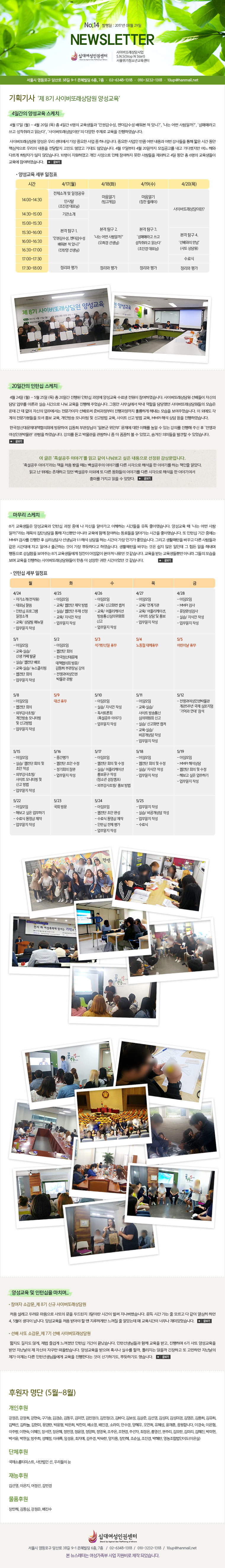 ʴ뿩αǼ ̹Ƿ S.N.S(Stop N Start)ûҳⱳ NEWSLETTER No.12  : 2017 08 29

ȹ

1.  8 ̹Ƿ 缺

4ϰ 缺 ġ
4 17 () ~ 4 20 ()  4ϰ 6 αǰ,    ִ?,   ϱ?, ŸŶ   д´١, ̹Ƿ̶پ   Ͽϴ.

̹Ƿ 缺 츮Ϳ  ߿   ϳԴϴ. ߿  ŭ      ª ð ٽ 츮   ε Ұ 뵵 ҽϴ. 4 17Ϻ 4 20ϱ   ٷ  ؿ ٸ ڰ  ʾҽϴ. 10 Ͽ λ     ϰ 4   6   Ͽϴ.

ð
14:00-14:30
14:30-15:00
15:00-15:30
15:30-16:00
16:00-16:30
16:30-17:00
17:00-17:30
17:30-18:00

4/17()
üҰ  
λ縻( ǥ)
Ұ
 Ž 1. αǰ,    ִ? ( )
 

4/18(ȭ)
()
 Ž 2.  ϱ?( )
 

4/19()
(Ī )
 Ž 3.ŸŶ   д´١( ǥ)
 

4/20()
(Ī )
 Ž 4. ( )

 

20ϰ Ͻ ġ
4 24 () ~ 5 25 ()  20ϰ  Ͻ  缺   Ͽϴ. ̹Ƿ  ڽ   ̷а ǽ ð    ־ϴ. ׵ 繫ǿ   ߴ ̹Ƿ  µ   ڽ   ν غ  Ǹϰ س  ־ϴ.  ܿ    е  ȫ , ι ͸  Ű , Ʈ Ű  , MMPI ؼ   Ͽϴ.

ѱŴ빮åȸ 湮Ͽ 赿 ΰ Ϻ ȺΡ   ظ   ִ Ǹ  ֽ   αǹڹ  Ͽϴ. Ǹ  ڹ ϴ   Ĳ   ־,  ǹ̵ ߰  ־ϴ.

  漳 ̾߱⡯ а      Դϴ.
漳 ̾߱⡯ å ó   鼳 ̾߱⸦ ٸ ð ؼ  ̾߱⸦ ϴ å ˾Ҵ.
а  ڿ ϰ ִ 鼳 ̿ܿ  ٸ ȭ ̾߱⸦ ٸ ð ؼ  ̾߱⿩ ̸ 
  ־.

 ġ
缺 Ͻ  Բϸ 8   ڽ ˾ư ϴ ð  ߽ϴ. 缺    ϱ?  ܻ  ڽŻӸ ƴ϶  Բ ϴ  ˾ư ð ߽ϴ.  Ͻ Ⱓ ߿ MMPI ˻縦   ɸ ԰ 1:1 ؼ  ϴ ð  αⰡ ҽϴ. ׸ Ȱ ٲٰ ٸ   ð뿡 ڰ Ͼ ϴ   ѵϴٰ Ͽϴ. Ȱ ٲٴ    ε    س ൿ  ִ 8 鿡 Ī Ƴ  Դ  ϴ.  ޴  Ӹ ƴ϶ ׵    ϴ ̹Ƿ     ð̾  ϴ.

Ͻ  ǥ

 4/24
- ڱҰ()
- ǥ 
- Ͻ α׷
Ұ
- /  Ŵ
-  ۼ

ȭ 4/25
- ħ
- /   
- ǽ/   
- /  ۼ
-  ۼ

 4/26
- ħ
- / Űȭ ĸó
- / ø̼
Žȸ Ű
-  ۼ

 4/27
- ħ
- / 
- / ø̼,
Ʈ   ȫ
-  ۼ

 4/28
- ħ
- MMPI ˻
- ϼ˻
- ǽ/  ۼ
-  ۼ

 5/1
- ħ
- .ǽ/
Ż ī ߱
- ǽ/  
- .ǽ/ Ŭ
-  ȸ
-  ۼ

ȭ 5/2
- ħ
- åб
-  ȸ
- ѱŴ빮
åȸ 湮/
赿 ΰ 
- α
ڹ 

 5/3
ź ޹

 5/4
뵿 ü޹

 5/5
̳ ޹

 5/8
- ħ
-  ȸ
- ܺΰʺ/
ι ͸
 Ű
-  ۼ

ȭ 5/9
뼱 ޹

 5/10
- ħ
- ǽ/  ۼ
- ȸ(漳)
-  ۼ

 5/11
- ħ
- .ǽ/
Ʈ 
ȸ Ű
- ǽ/ Űȭ ĸó
- .ǽ/
 ۼ
-  ۼ

 5/12
-  α ڹ
5ֳ  
 롯 

 5/15
- ħ
- ǽ/  ȸ 
ʾ ۼ
- ܺΰʺ/
Ʈ ͸ 
Ű 
-  ۼ

ȭ 5/16
- ߰
-  ʾ 
- ȸ 
-  ۼ

 5/17
- ħ
-  ȸ  
- ǽ/ ø̼
ȫ ۼ
(ûҳ ķ)
- ܺΰʺ/ ȫ 


 5/18
- ħ
-  ȸ  
- ǽ/  ۼ
-  ۼ

 5/18
- ħ
-  ȸ  
- ǽ/  ۼ
-  ۼ

 5/22
- ħ
- غ  ϱ
-   
-  ۼ

ȭ 5/23
ȸ 湮

 5/24
- ħ
-  ʾ ϼ
-   
- Ͻ ü 
-  ۼ

 5/25
-  ۼ
- ǽ/  ۼ
-  ۼ
- 

缺  Ͻ ġ..

 Ұ_  8 ̹Ƿ
ó  η    ε帰 3̶ ð  Ƚϴ.  ð   𸣰    ϴ 4, 5  ϴ. 缺 ó ޾ƾ   ϰԸ   ˾Ҵµ  ð ʹ ־ϴ.

  Ұ_  7 ̹Ƿ
ª  ʰ,  ̰  Ͻ Ⱓ ϴ. ϼԵ Բ  ް, ϸ 6  缺 ޴   ڽ ڲٸ öϴ. 缺  Ȥó Ǽ ұ, Ʋ  ϰ  ϴ    ٸ ϼԵ鿡  Ѵٴ  űϱ⵵, ѵϱ⵵ ߽ϴ.

Ŀ  (5~8)

Ŀ
, , , , , 赿, ̿, (1), (2), ٴ, 躸, , 輱, 輺, 輺̰, 迵, , , ü, ϴ, , , , , , ҿ, , Ҷ, ȼ, , , , , մϴ, ̰, , ֶ, , , 弭, , ο, , , , , , ּ, , ȫ, ָ, , ̸, , ڹ, ڼ, , , , ̻, Ӽ, , ְ, ڼ, , , , , , չ̵()

üĿ
ҷƼ̽Ʈ, ܹ , 츮 , Ÿ  3Ŭ

Ŀ
輱, , , ΰ

ǰĿ
, 赿, , 

ʴ뿩αǼ
   38 9-1  6, 7 / 02-6348-1318 / 010-3232-1318 / 10up@hanmail.net
 ʹ     Ǿϴ.