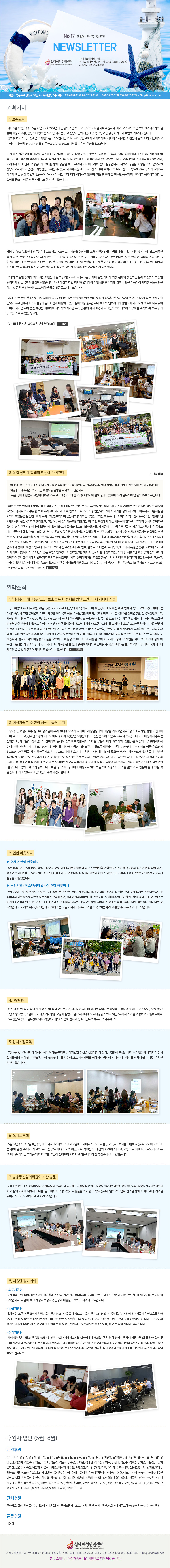 ʴ뿩αǼ ̹Ƿ  ʴ뿩αǼ S.N.S(Stop N Start)ûҳⱳ NEWSLETTER No.17  : 2018 09 12

ȹ
1. 
 5 23 () ~ 5 26 () 3 4  Ϻ   ٳԽϴ. ̹  Ϻ ñ 湮   ,    ȸ     ɷ Ű Ư ȹǾϴ.   Ƶ?ûҳ ϴ NGO ü Colabo κȣü ̷, д  Ƶü  , κ  ü PAPS  湮ϰ Disney sea ٳ   ½ϴ. 쿡  ù° (5/23), ҿ     Ƶ?ûҳ ϴ NGO ü Colabo ϴ ŰϹٶ ﰡ ȱ⡯ Ͽϴ. ȱ⡯ ﰡ ȸϸ  ư ϰ ִ ʴ   ɾ  ϰų, Ÿ  ʴ 鿡 SNS   ϴ 츮 ƿġ  ȰԴϴ.      μ åӰ    ִ ð̾ϴ.    ġ Colabo ͵ 湮Ͽµ, 츮ʹ ٸ   ΰ մԵ Colabo ϴ Ͽ  ϰ ,    ûҳ Բ ȣϰ ȣϰ ִٴ   η  ⵵  ð̾ϴ. ° (5/24),  湮 κȣü ̷ ڸ         ִ ۾ ī,   ޽ ,  Լڵ鿡 1 1 ϰ ִٴ   ̿ڵ鿡     ־,   Ȱ ϴ ûҳ鿡  ʿ  ̶  ϴ.  ̷   ,  ݰ ̷ ý  ϰ ִ  ڸ  ߿ ̶  ϰ Ǿϴ. Ŀ 湮 д  Ƶü  (bond project) Ÿ Ӹ ƴ϶       ͱ ִ  ҿϴ. SNS ޽  ȸ Ͽ   Ưȭ Ͱ  ̿Ͽ ī ̵ ϴ    Ϳ ϸ  Ȱ ϴ.  湮 κ  ü PAPS  Ϻ   ǰȭ  AV ʹ 翬 Ǵ Ϳ   繫ǿ Ҽ Ȱ ư ϰ ִ  λ ϴ.  Ϻȸ ˿   ǽ ʹ       Ͽ  ý   ȸ ȯ ùε νİ ̷  ֵ ϴ  ʿ伺   ־ϴ.  ڰ ޷  ° (5/25)!! 

2. Ͽ Ÿ չȭ 忡 ٳԴ.  ǥ Ʒ     ǥ 2018 6 11 ~ 6 24ϱ ѱܿ Ȱ   '2018 ʹüȭ'    Ž ٳ  Դϴ.  Ÿ չȭ 忡 ٳԴ١ ѱ  ҽ 2ȸ  Ǹ , Ʒ     Դϴ. ̹  ݼŸ Ȱ   ŸŸ չȭ Ͽ  ° 湮̴. 2007 湮 Ͽ   ȯ ־.    ƴ϶ 2   Ϻ ٸ  ߹߱ν  踦  ϰ  ڵ óϰ ִ α  , ̸ ٸϰ ո μ , ϼ Ⲩ δϸ鼭  غ پ ùǽ ̶ ߰, ׷  ŸŸ չȭߴٴ , װ͵ Ÿ ϴ  Ǹ ȣϱ ؼ չȭ ߴٴ  ѱ ݼŸ Ȱ ڽŰ ũ ߸  Ȳ̾    ѹ Ͽ 湮ϰ ;.  Ե  ѱ  帮 Ʈ ܡ  ޾ 89ϰ, չȭ  ü() ǥ  Ȱ չȭ   5     Ƽ۸ ڻ, չȭ  ȸִ  ȸǿ, Ͽü ǥ, ռ񽺳   չȭ ݴϴ (   ),  ü  ġ Ÿ   ü(ī), ׸ Ÿ ҿ Ÿ  ֿ  ͺ   ־. , 븥, Ժθũ, , 쿣, üڱ  Ⱦϸ Ļ    Ĵ翡  ð   ̾, չȭ ϰ   , ,   5      չȭ    ȭ   ڵ(Ǹ, , ŸŹ Թ  Ȱ)    򰡱  ͵ , ,   ־.(̿ ؼ (2007),  뵿 չȭ,  ... 츮  ݼŸΰ?, ѼҸȸ ȸ ڷ ) ׶    ϸ, 

©ҽ
1.   Ƶûҳ ȣ  ȭ    ̳  
ʴ뿩αǼʹ 8 28 (ȭ) ȸ 밭翡   Ƶûҳ ȣ  ȭ    ̳ ο   ǥ Ŀ ȸ Ƶαå, ȸԹó, ѱûҳå, ѱȣȸ, ܹ η, ѱ YWCA ȸ,  ڸ Źƾϰ  Ͽϴ.    ȸǿ( èǾ),  ܹ νŸŸŴ(丣 ȵ ׼),   ǥ 븮( ̺) ûϿ ǥϰ, ѱ ʴ뿩αǼ  ǥ ǥ Ͽϴ.     , , , ѱ    ȭϰ ִ  ȸ ȸ   Ƶûҳ ȣ   Ϻ  Ϸ    ֵ   ڸ̱⵵ ߽ϴ.   Ƶûҳ ȣϰ, Ƶûҳ     谡 Բ  ع ãƺ ð Բ  ֽ  е鲲 帳ϴ. ̳ ڷ   Ȩ ȮϽ  ֽϴ.


2.   ԡ . 
7/5 (),    츮 Ϳ ż ̹Ƿ  ̽ϴ. ûҳ   ¿   帮, ԰ Բ ÿ غ ̹    ̾߱   ִ ڸϴ. ̹󿡼 ȫ  , κ ûҳ ŷ Ͽ  ϱ  κп  ,   Ȩ ʴ뿩αǼ ̹ Ƿ ʸ ԽϿ ŷ   ֵ å  ּ̽ϴ. ̿ܿ Ƶûҳ ȣ    Ƶûҳ   ûҳ ޱ   ʿ κа ̹Ƿ ǰ ڸ  ϱ ؼ  ְŰ ʿ κ  پ 鿡  ￩ּ̽ϴ. Բ ż   Ƶûҳ  ־ ִ ̹Ƿ鿡 ݷ  Ƴ  ּż, ʴ뿩αǼ ΰ ޲ٴ´ ϴ´ ൿϴ´Ρó ûҳ Ÿſ ̿ ʵ ޲ٸ ϴ         ϴ. ǹ ִ ð  ּż մϴ! 

3.  ƿġ
?   ƿġ
5 18 (), б л Բ  ƿġ Ͽϴ. б л  ǥ    Ƶûҳ ¿  Ǹ  ,  ʴ뿩αǼ SNS  Բ  ų Ÿ ûҳ 鼭 ƿġ Ȱ ߽ϴ. 

? õϽûҳ⽰   ƿġ
6 29 (),  4 ~  11 30 õ αٿ 'õϽûҳ⽰ '  Բ  ƿġ Ͽϴ. Ÿ 輺 ˸鼭 ȫǰ Ͽ, ż  ؿ  νİ  OX  Բ Ͽϴ. ν ûҳ   ־, OX   Ϳ   Բ ûϸ ż  ؿ   ̾߱⸦   ־ϴ. Ÿ ûҳ  ̾߱⸦  ȸ µ  ƿġ    ִ ð Ǿϴ.

4. ߰
 ޿  !   ٲ ûҳ  ߰ ð뿡 ̹ 󿡼 ãư  ϰ ־. 5/17, 6/21, 7/19, 8/23 Ŵ Ǿ, 5 ͳ ι  Ȱ ɾ ð뿡 ͸ ϸ鼭  1ñ ð Ͽ Ͽ.   ! к Ǵ    ʿ ûҳ  ּ~

5. û
7 6 () MMPI ؿ ؼ̶  ɸ 輱 Բ Ǹ  ּ̽ϴ.   ˻    ֵ  MMPI ˻縦 ü  ؼ ԰ ÿ  ɸ¸ ľ   ִ  ð̾ϴ.

6. ȸ
5 30 ()  7 11 ()   < µ> < ̴ϽƮ>  а ȸ Ͽϴ. < µ>  ϻ ӿ  µ 簡 ǥؾ߰ڴٴ   ð Ǿ, < ̴ϽƮ> ð ̴̶     Ǹ       ־ϴ.

7. Žȸ  湮
7 10 (ȭ)  ǥ԰   ֹ, ̹Ƿ  Žȸ 湮߽ϴ. Žȸ Ű  ؿ ؼ ȳ   Ǿ ׵ Ȯ  ־ϴ. ε    ̹ ȯ  ؼ ΰ ϱ  ð̾ϴ.

8.  ȸ

? Ƿ
7 11 () Ƿ 2 ȸ  ̿(а), (ΰ)  ܿ ó Ͽ λϴ ð Ǿϴ. Ҿ, Ϲݱ û   ϴ ڸ Ǿϴ.

? 
ؿ   Ưϰ Թ ȣԵ   OT(4/11) Ǿϴ. ʴ  αǺȣ   Ȱ ̴ ȣԵ鲲  ûҳ    , λ Ҽ  ܰ躰 Ǹ ּ̾.  ܿ ҸӰ ȸǿ Ͻø,    ׻ Ͻð Ͻô ȣԵ, ׻ ū  ˴ϴ. մϴ~

? ɸ
ɸ 11 27 (ȭ)~12 9 (), ȭڴб 갶 ֵ ?  ɸ  ǰ ȸ  ȸ  غ Ȱ Դϴ.  Ϳ Ǵ 1:1 ɸ ûҳⱳ ûҳ⼺ķ Ű ,   ǰ, ׸ Ϻ  ؾƵ ϴ 'Colabo'  ǰ ȸ  ̴, 11 ֵ ȸ  ɰ  Ź帳ϴ^^


Ŀ  (5~8) 

<Ŀ> 
NCT ũ, , , , , ټ, 赿, 赿, 赿, ̿, (1), (2), (3), , ٴ, 躸, 輱, 輺, ¼, 迵, , , , ְ, ä, , ü, ϴ, , , ȣ, , , , , , ڼ, , , , ҿ, , (),  ȣ, Ҷ, ϼ, ŵ, ȼ, , , չ̵(), , , , , ؿ, , (߼), ̰, ̺, ̽, ̽, ̽, ̿, , , , ӵ, ӹ, ӻ, Ӽ, , 弭, , , , ο(), , , , , , , , ּ, , , , ذ, , , ȫ, ȫ, ȫ, Ŀ, ָ, , ̸, 輱, , ڹ̼, , , ̻, , ä, Ӽ, , , 

<üĿ>
Ÿ3Ŭ, 츮 , ȭ , ҷƼ̽Ʈ, ܹ , , ȭ ⵶а 88й, ֿ

<ǰĿ>
̺
ʴ뿩αǼ
   38 9-1  6, 7 / 02-6348-1318, 02-2633-1318 / 010-3232-1318, 010-8232-1319 / 10up@hanmail.net
 ʹ     Ǿϴ.